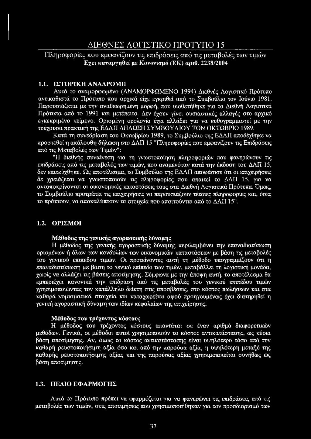 Ορισμένη ορολογία έχει αλλάζει για να ευθυγραμμιστεί με την τρέχουσα πρακτική της ΕΔΛΠ ΔΗΛΩΣΗ ΣΥΜΒΟΥΛΙΟΥ ΤΟΝ ΟΚΤΩΒΡΙΟ 1989.