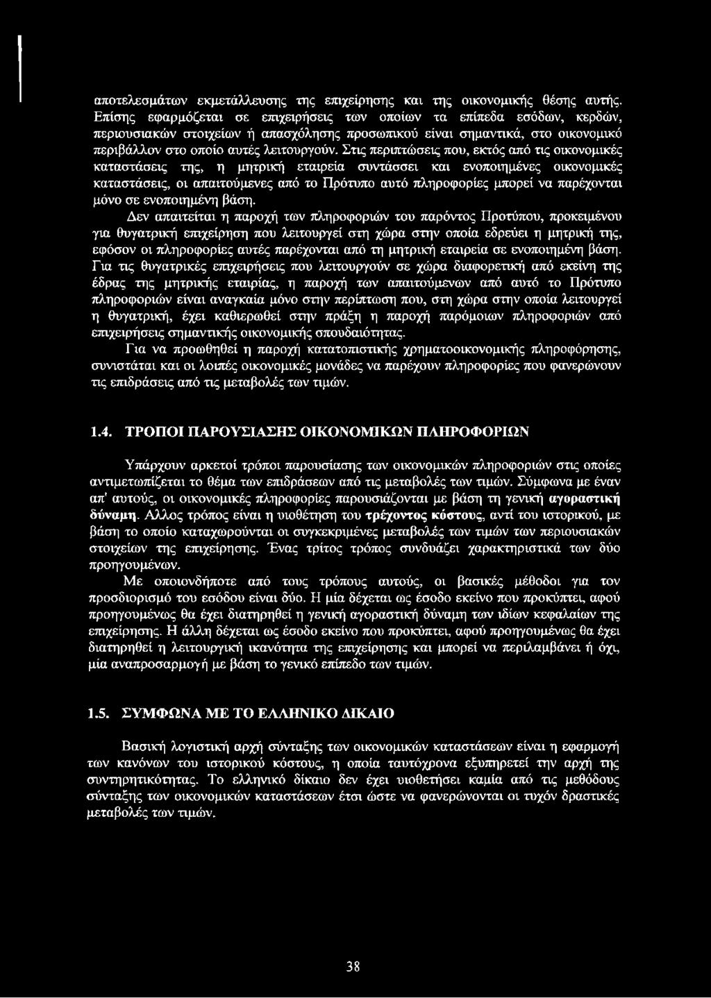 Στις περιπτώσεις που, εκτός από τις οικονομικές καταστάσεις της, η μητρική εταιρεία συντάσσει και ενοποιημένες οικονομικές καταστάσεις, οι απαιτούμενες από το Πρότυπο αυτό πληροφορίες μπορεί να