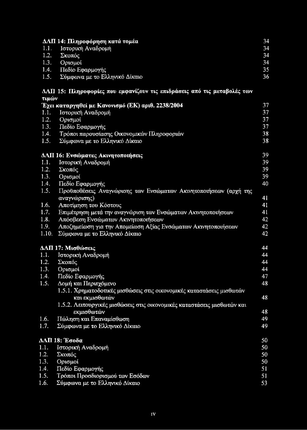 3. Πεδίο Εφαρμογής 37 1.4. Τρόποι παρουσίασης Οικονομικών Πληροφοριών 38 1.5. Σύμφωνα με το Ελληνικό Δίκαιο 38 ΔΛΠ 16: Ενσώματες Ακινητοποιήσεις 39 1.1. Ιστορική Αναδρομή 39 1.2. Σκοπός 39 1.3. Ορισμοί 39 1.