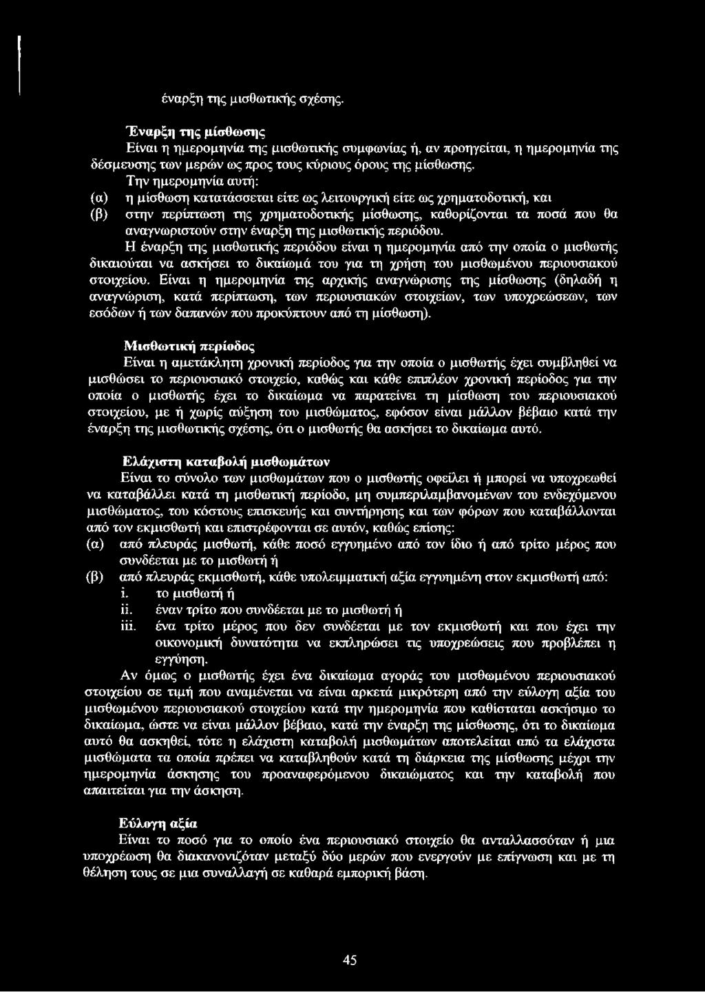 της μισθωτικής περιόδου. Η έναρξη της μισθωτικής περιόδου είναι η ημερομηνία από την οποία ο μισθωτής δικαιούται να ασκήσει το δικαίωμά του για τη χρήση του μισθωμένου περιουσιακού στοιχείου.