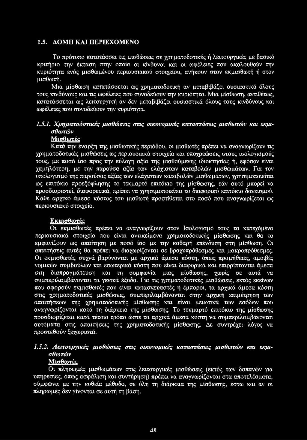 Μια μίσθωση κατατάσσεται ως χρηματοδοτική αν μεταβιβάζει ουσιαστικά όλους τους κινδύνους και τις ωφέλειες που συνοδεύουν την κυριότητα.