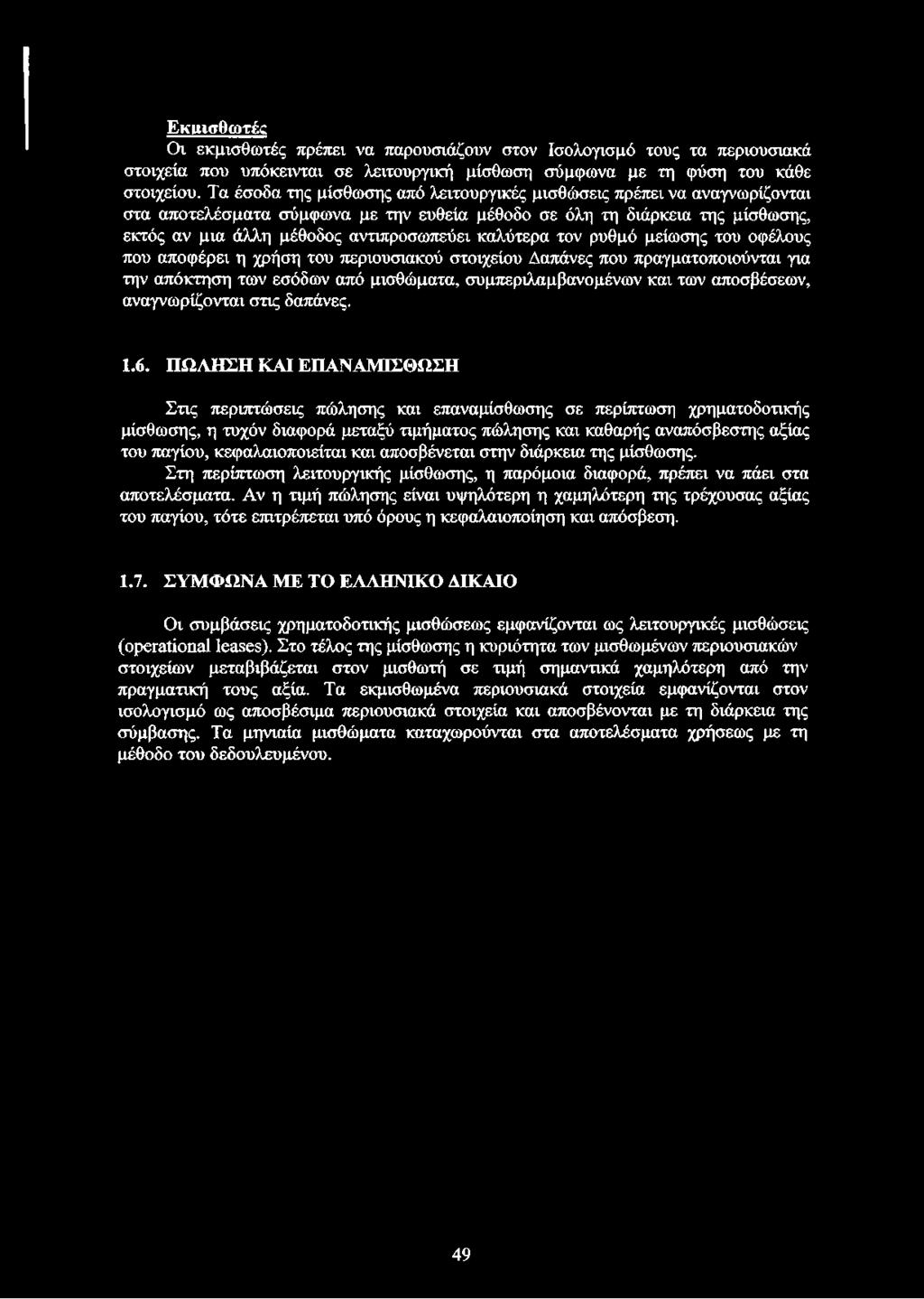 Εκμισθωτές Οι εκμισθωτές πρέπει να παρουσιάζουν στον Ισολογισμό τους τα περιουσιακά στοιχεία που υπόκεινται σε λειτουργική μίσθωση σύμφωνα με τη φύση του κάθε στοιχείου.