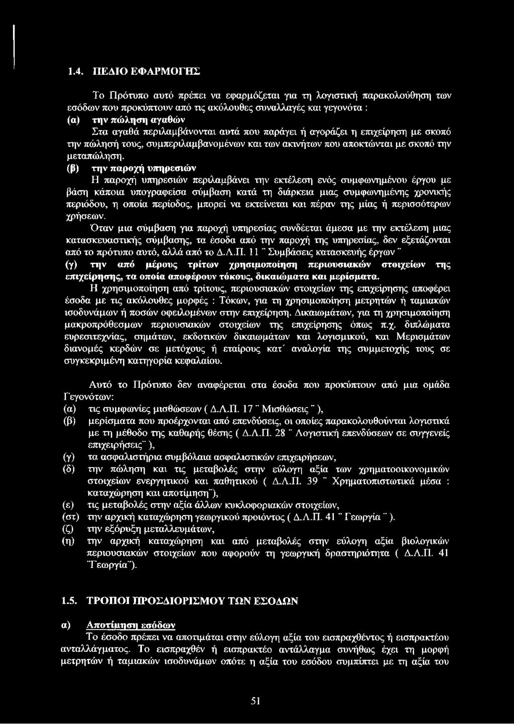 (β) την παροχή υπηρεσιών Η παροχή υπηρεσιών περιλαμβάνει την εκτέλεση ενός συμφωνημένου έργου με βάση κάποια υπογραφείσα σύμβαση κατά τη διάρκεια μιας συμφωνημένης χρονικής περιόδου, η οποία