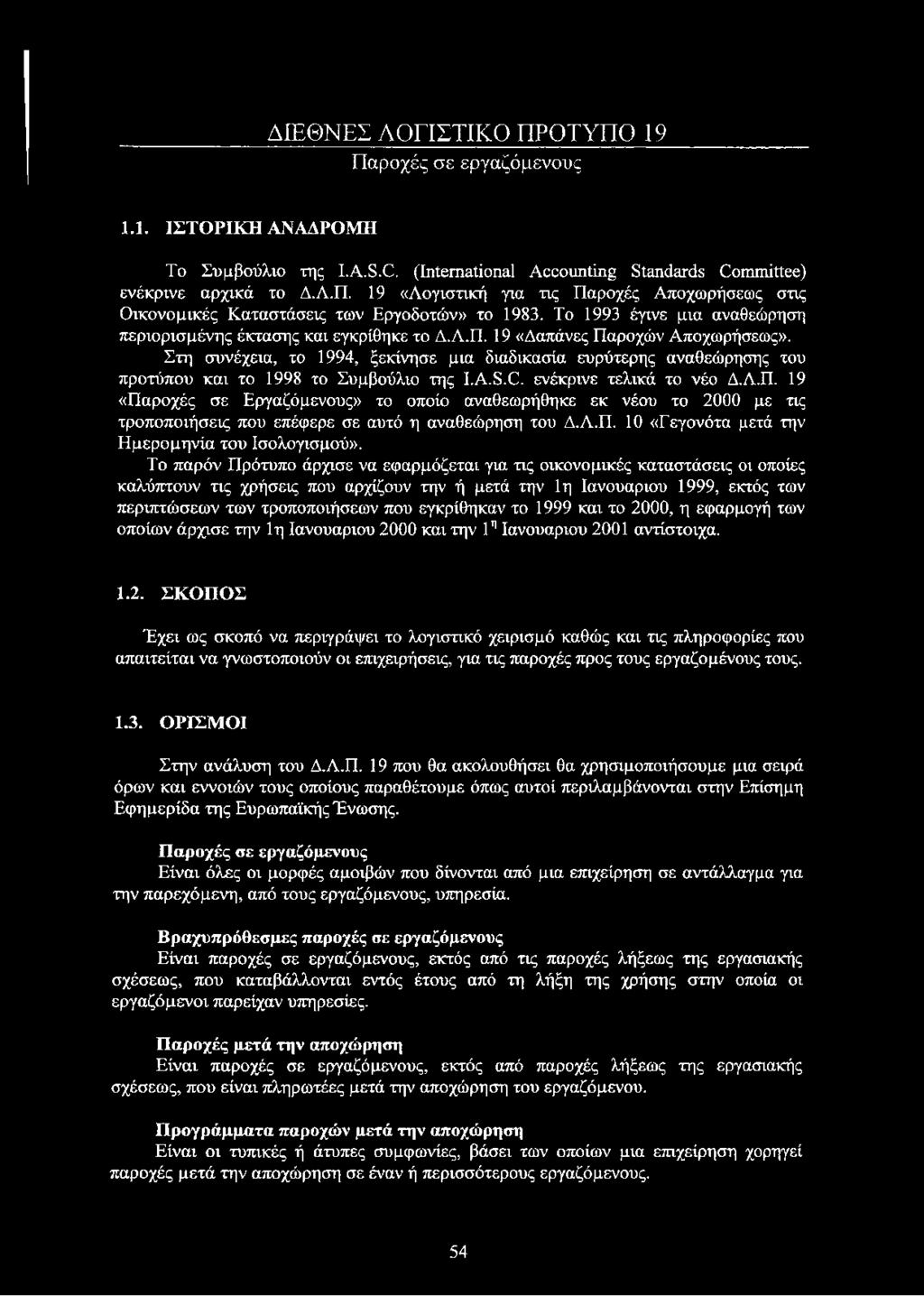 Στη συνέχεια, το 1994, ξεκίνησε μια διαδικασία ευρύτερης αναθεώρησης του προτύπου και το 1998 το Συμβούλιο της I.A.S.C. ενέκρινε τελικά το νέο Δ.Λ.Π.