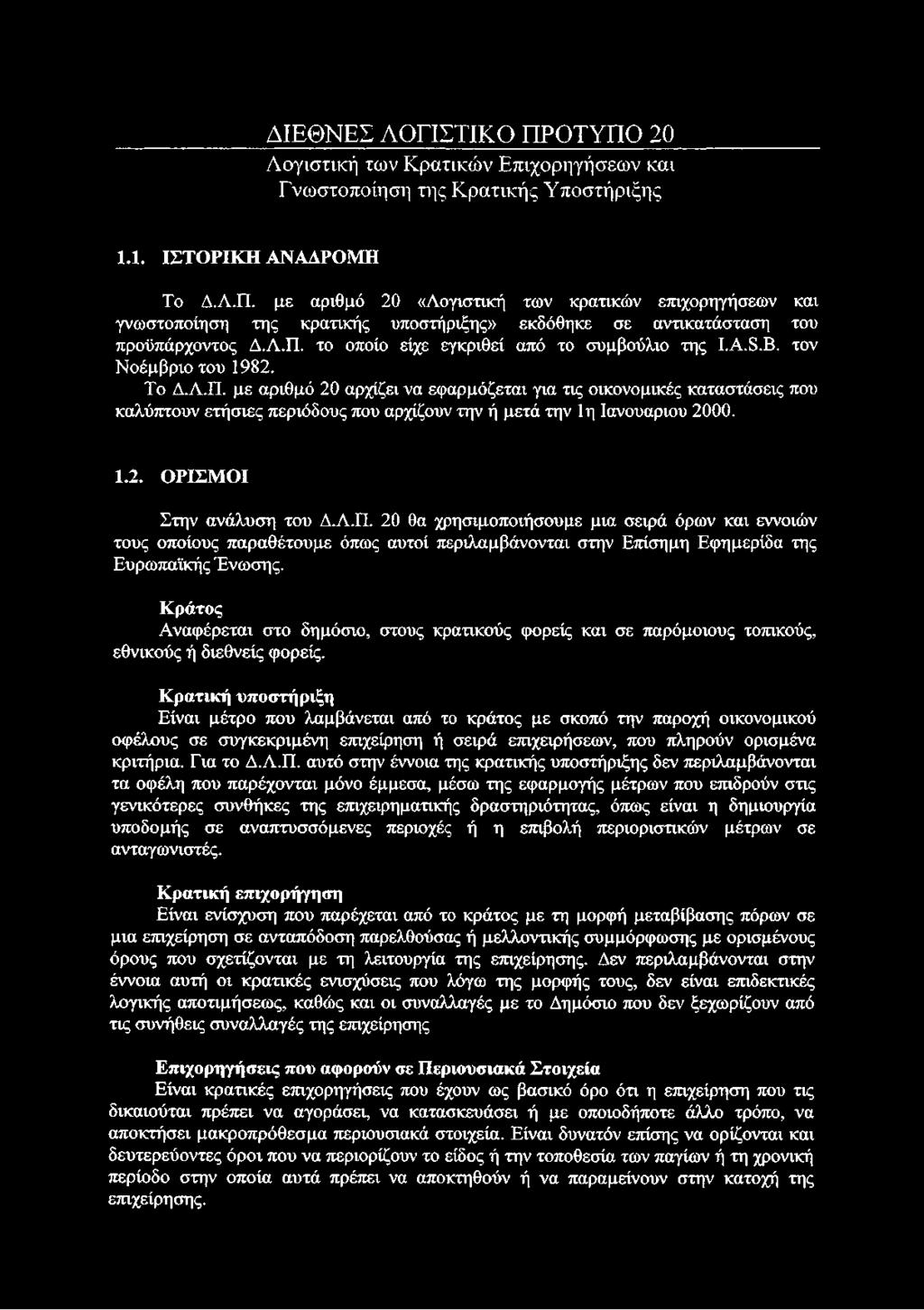 1.2. ΟΡΙΣΜΟΙ Στην ανάλυση του Δ.Λ.Π. 20 θα χρησιμοποιήσουμε μια σειρά όρων και εννοιών τους οποίους παραθέτουμε όπως αυτοί περιλαμβάνονται στην Επίσημη Εφημερίδα της Ευρωπαϊκής Ένωσης.