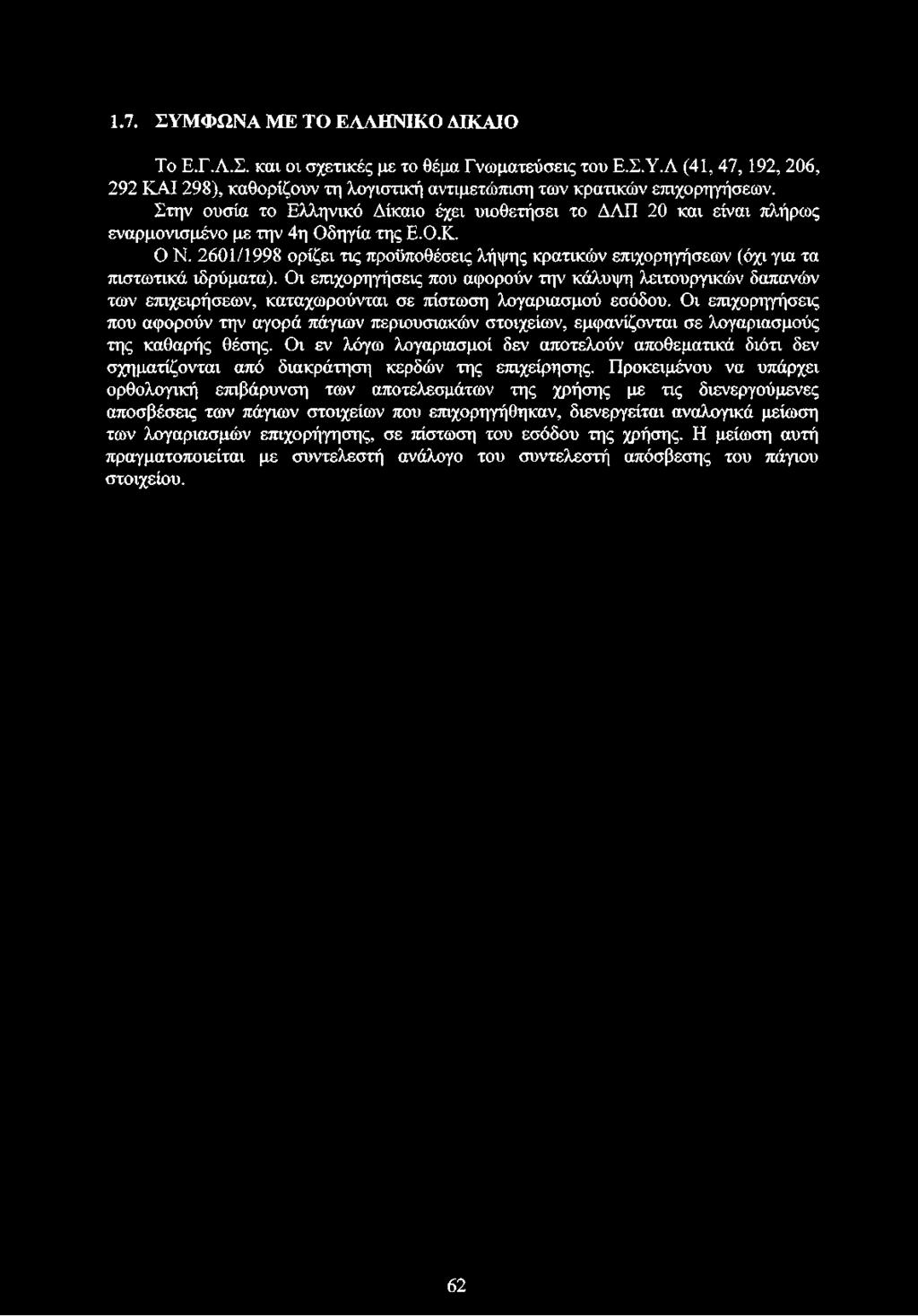 2601/1998 ορίζει τις προϋποθέσεις λήψης κρατικών επιχορηγήσεων (όχι για τα πιστωτικά ιδρύματα).