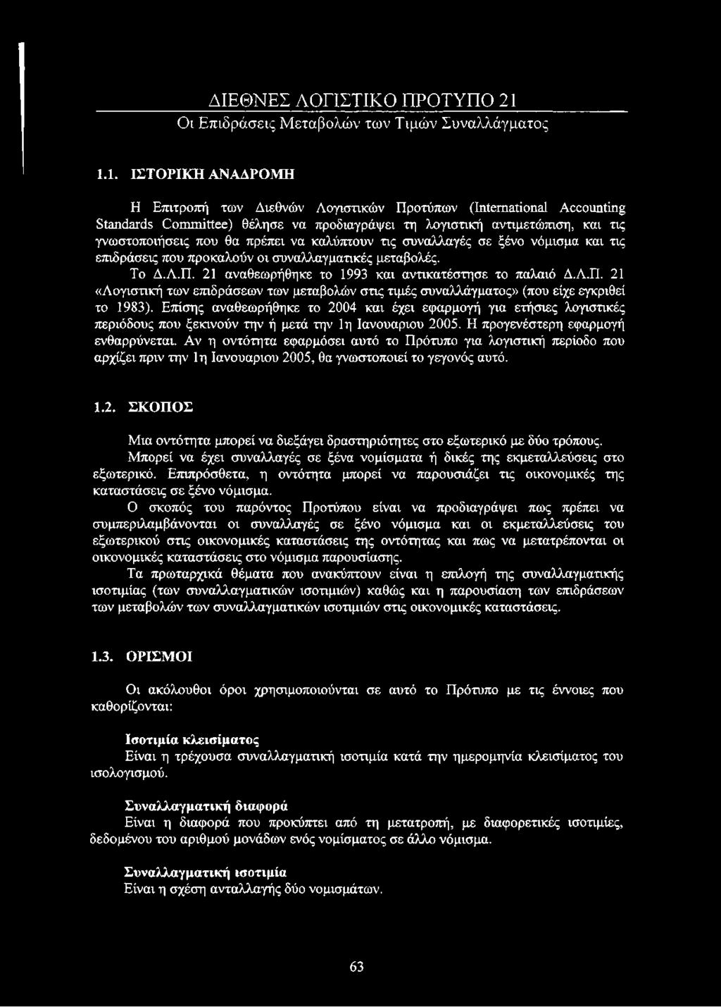 1. ΙΣΤΟΡΙΚΗ ΑΝΑΔΡΟΜΗ Η Επιτροπή των Διεθνών Λογιστικών Προτύπων (International Accounting Standards Committee) θέλησε να προδιαγράψει τη λογιστική αντιμετώπιση, και τις γνωστοποιήσεις που θα πρέπει