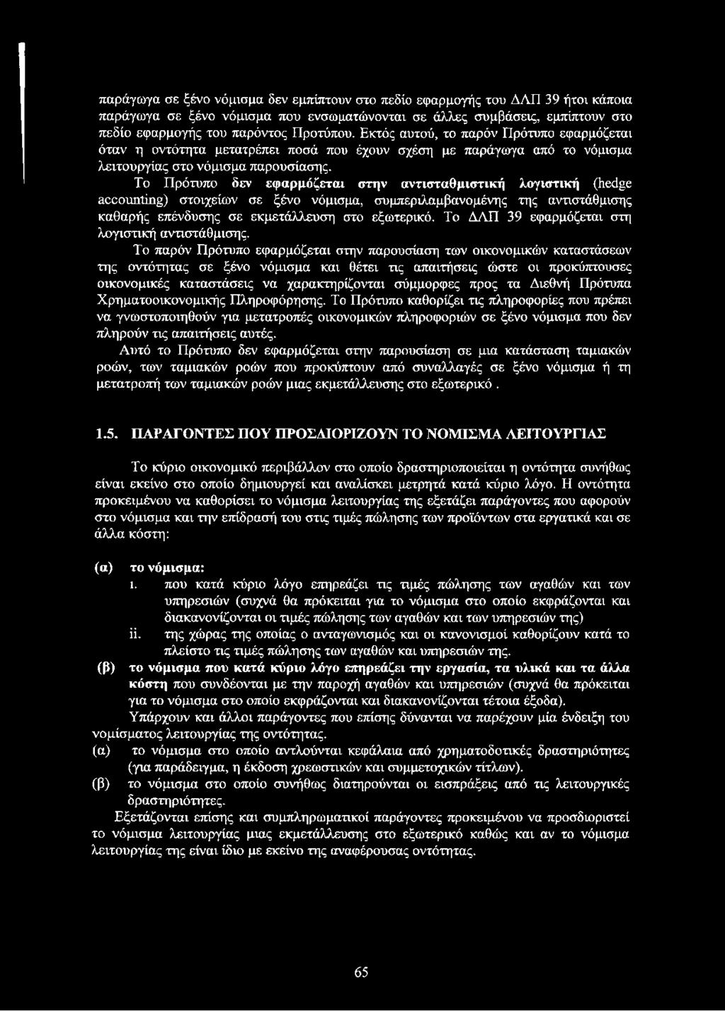 Το Πρότυπο δεν εφαρμόζεται στην αντισταθμιστική λογιστική (hedge accounting) στοιχείων σε ξένο νόμισμα, συμπεριλαμβανομένης της αντιστάθμισης καθαρής επένδυσης σε εκμετάλλευση στο εξωτερικό.