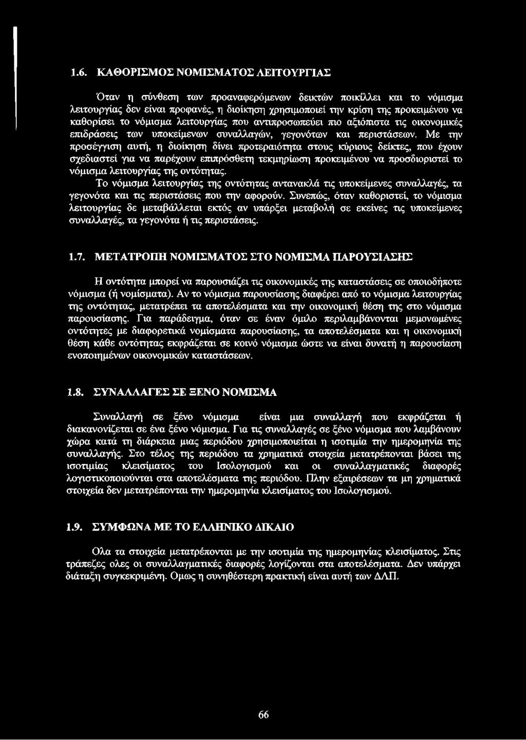 Με την προσέγγιση αυτή, η διοίκηση δίνει προτεραιότητα στους κύριους δείκτες, που έχουν σχεδιαστεί για να παρέχουν επιπρόσθετη τεκμηρίωση προκειμένου να προσδιοριστεί το νόμισμα λειτουργίας της