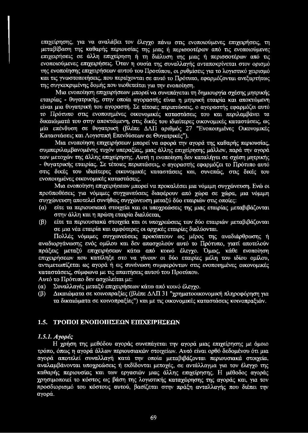 Όταν η ουσία της συναλλαγής ανταποκρίνεται στον ορισμό της ενοποίησης επιχειρήσεων αυτού του Προτύπου, οι ρυθμίσεις για το λογιστικό χειρισμό και τις γνωστοποιήσεις, που περιέχονται σε αυτό το