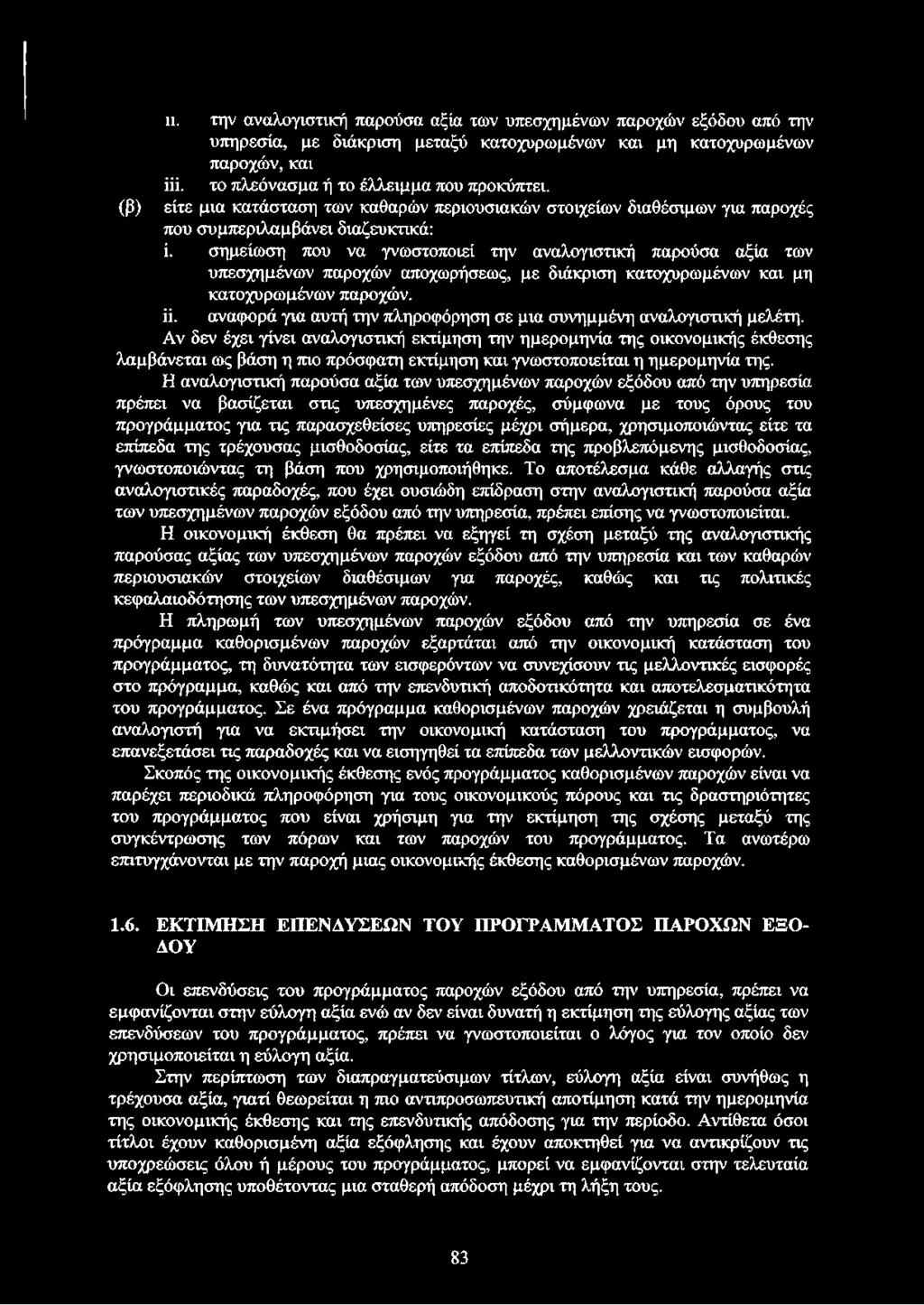 σημείωση που να γνωστοποιεί την αναλογιστική παρούσα αξία των υπεσχημένων παροχών αποχωρήσεως, με διάκριση κατοχυρωμένων και μη κατοχυρωμένων παροχών. ϋ.