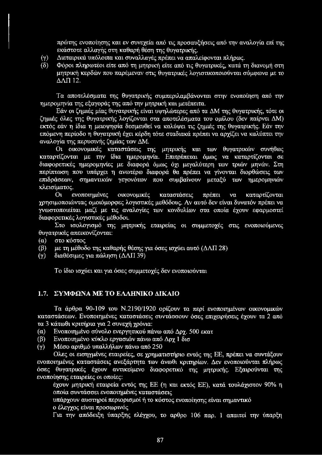 Φόροι πληρωτέοι είτε από τη μητρική είτε από τις θυγατρικές, κατά τη διανομή στη μητρική κερδών που παρέμεναν στις θυγατρικές λογιστικοποιούνται σύμφωνα με το ΔΑΠ 12.