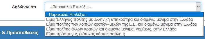 Σημειώνεται ότι ο ενδιαφερόμενος Φοιτητής θα πρέπει να συμπληρώσει το σύνολο των στοιχείων που ζητούνται στη φόρμα Προσωπικών Στοιχείων. 4.