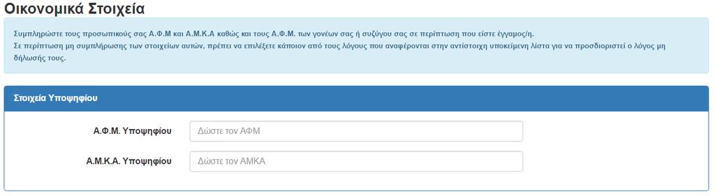 5 ΟΙΚΟΝΟΜΙΚΑ ΣΤΟΙΧΕΙΑ 5.1 ΣΤΟΙΧΕΙΑ ΑΙΤΟΥΝΤΟΣ ΦΟΙΤΗΤΗ Στο βήμα αυτό της υποβολής της αίτησης, ο υποψήφιος καλείται να εισάγει το ΑΦΜ του και το ΑΜΚΑ του, όπως φαίνονται στην εικόνα που ακολουθεί.