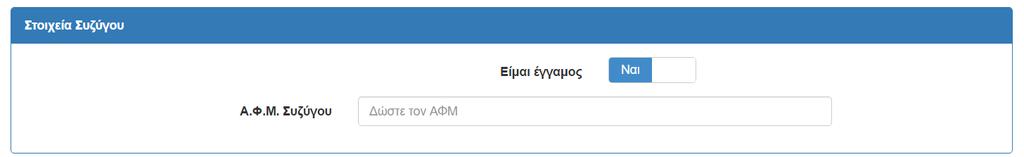 Σε περίπτωση κατά την οποία τα στοιχεία ΑΦΜ και ΑΜΚΑ δεν είναι ορθά, εμφανίζεται στην οθόνη σχετικό μήνυμα λάθους. Εικόνα 5-3: Λανθασμένα ΑΦΜ / ΑΜΚΑ αιτούντος Φοιτητή. 5.2 ΣΤΟΙΧΕΙΑ ΕΓΓΑΜΟΥ ΦΟΙΤΗΤΗ Πληροφορία!