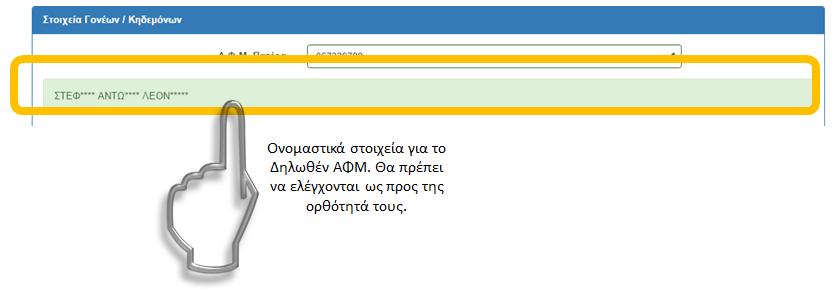 Σε περίπτωση κατά την οποία ο αριθμός ΑΦΜ είναι πραγματικός, τα ονομαστικά στοιχεία του φυσικού προσώπου (που κατέχει αυτό το ΑΦΜ) εμφανίζονται κάτω από το πεδίο εισαγωγής του ΑΦΜ.