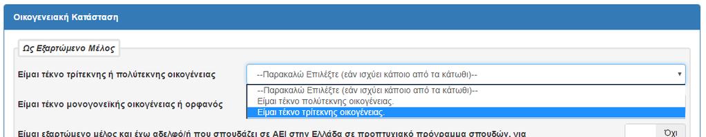 Στη παρούσα φόρμα ο Φοιτητής, δηλώνει (εάν και εφόσον ισχύει κάποιος από τους αναφερόμενους λόγους) τα στοιχεία της οικογενειακής του κατάστασης. Στο παρακάτω παράδειγμα, ο Φοιτητής είναι γονέας.