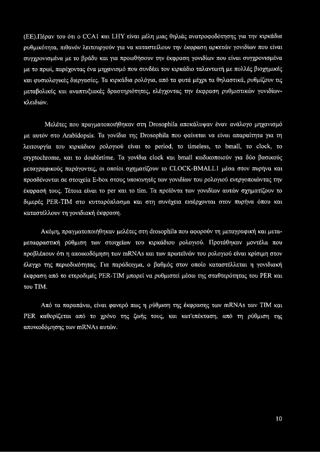 Τα κιρκάδια ρολόγια, από τα φυτά μέχρι τα θηλαστικά, ρυθμίζουν τις μεταβολικές και αναπτυξιακές δραστηριότητες, ελέγχοντας την έκφραση ρυθμιστικών γονιδίωνκλειδιών.