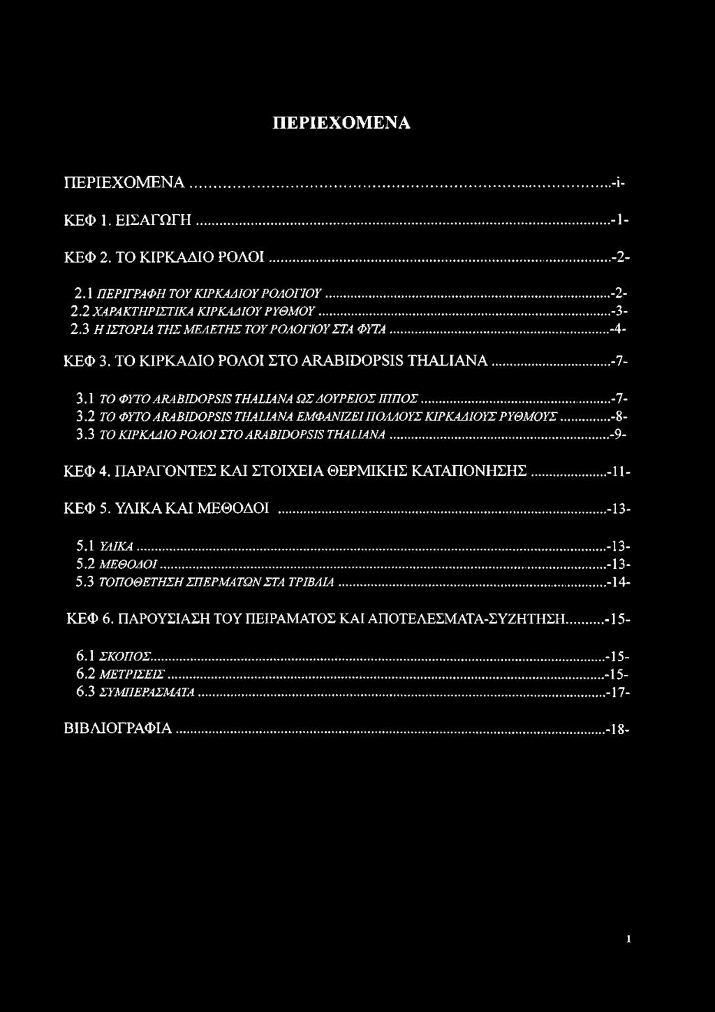 .. -8-3.3 ΤΟ ΚΙΡΚΑΔΙΟ ΡΟΛΟΙ ΣΤΟ ΑΡΑΒΙΒΟΡΞΙΞ ΤΗΑΠΑΝΑ...-9- ΚΕΦ 4. ΠΑΡΑΓΟΝΤΕΣ ΚΑΙ ΣΤΟΙΧΕΙΑ ΘΕΡΜΙΚΗΣ ΚΑΤΑΠΟΝΗΣΗΣ... -11- ΚΕΦ 5. ΥΛΙΚΑ ΚΑΙ ΜΕΘΟΔΟΙ...-13-5.1 ΥΛΙΚΑ...-13-5.2 ΜΕΘΟΔΟΙ... -13-5.