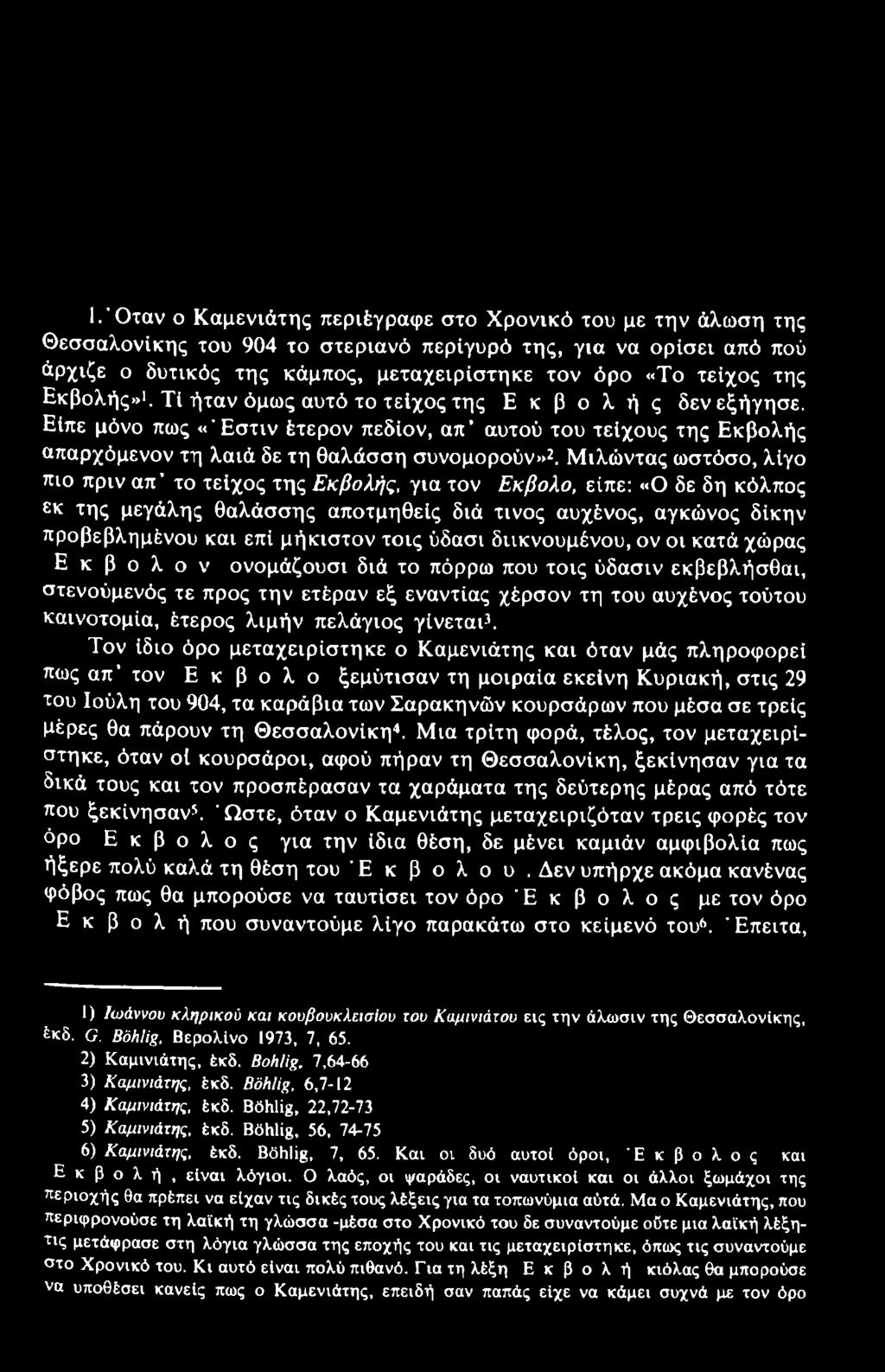 Μιλώντας ωστόσο, λίγο πιο πριν απ το τείχος της Εκβολής, για τον Εκβολο, είπε: «Ο δε δη κόλπος εκ της μεγάλης θαλάσσης αποτμηθείς διά τίνος αυχένος, αγκώνος δίκην προβεβλημένου και επί μήκιστον τοις