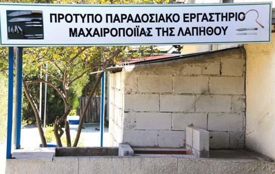 Παρέχουν επίσης την ευκαιρία στους νέους μαχαιροποιούς για συνεργασία και ομαδική παραγωγή με επεξεργασία των πρώτων υλών (ατσάλι και κέρατο ζώου), που είναι και το πιο δύσκολο μέρος της παραγωγής,