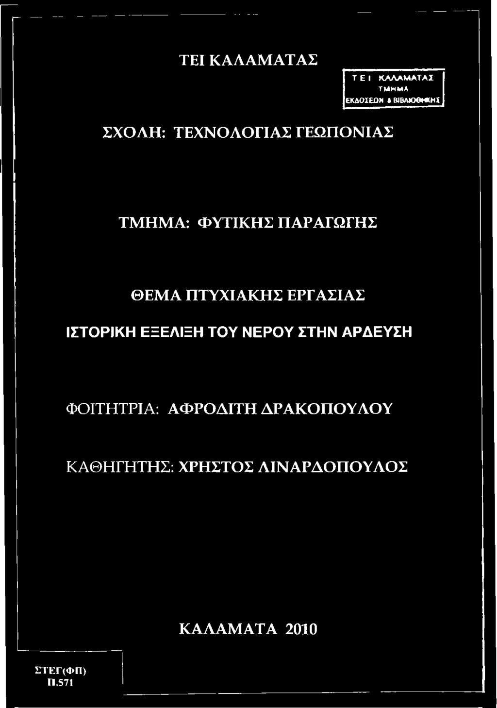 ΕΞΕΛΙΞΗ ΤΟΥ ΝΕΡΟΥ ΣΤΗΝ ΑΡΔΕΥΣΗ ΦΟΙΤΗΤΡΙΑ: