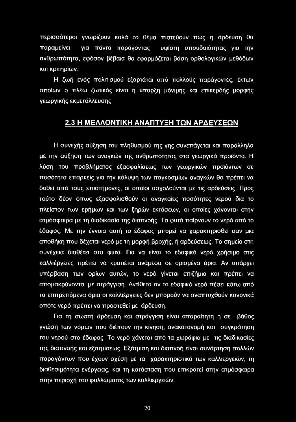 3 Η ΜΕΛΛΟΝΤΙΚΗ ΑΝΑΠΤΥΞΗ ΤΩΝ ΑΡΔΕΥΣΕΩΝ Η συνεχής αύξηση του πληθυσμού της γης συνεπάγεται και παράλληλα με την αύξηση των αναγκών της ανθρωπότητας στα γεωργικά προϊόντα.