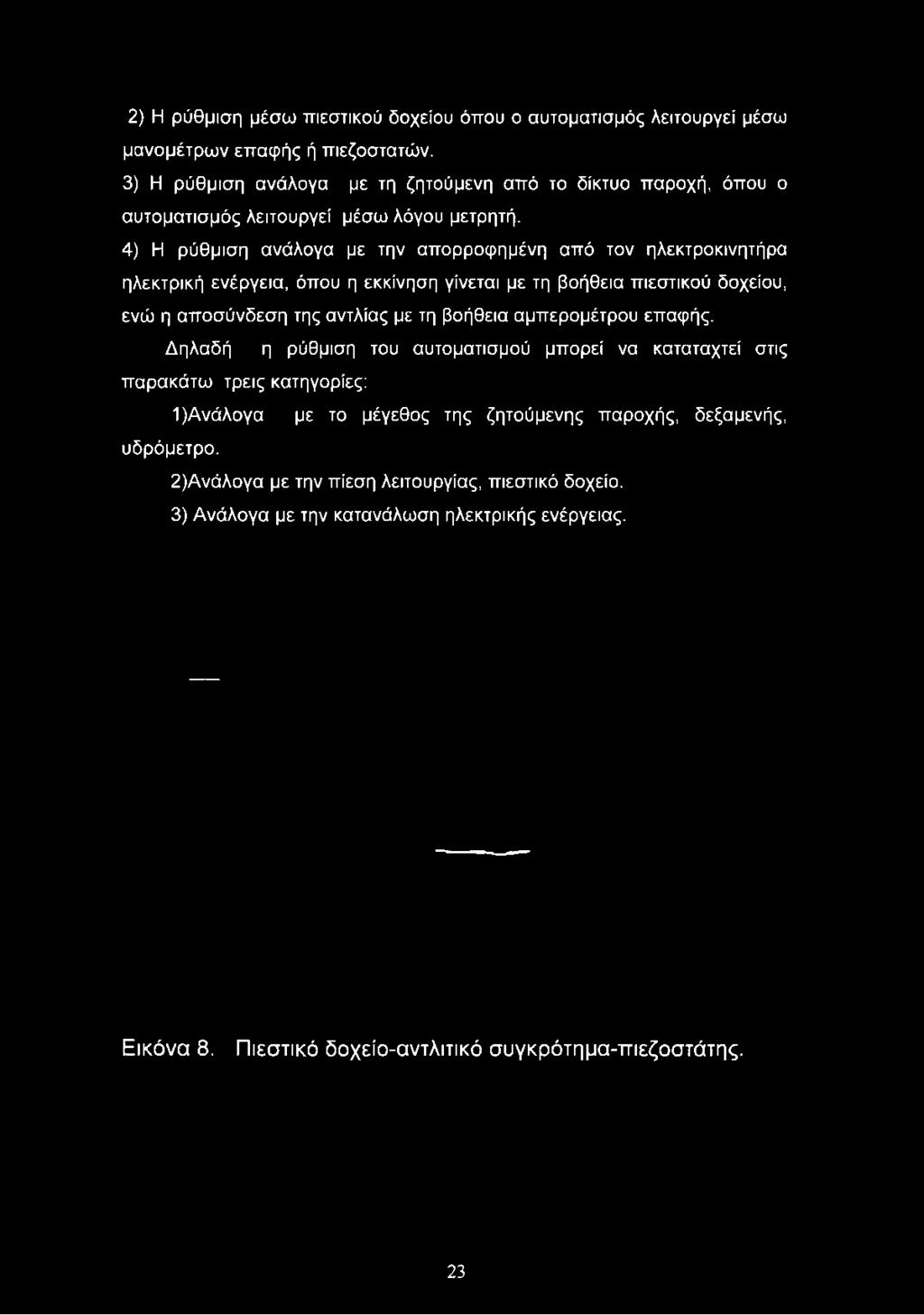 4) Η ρύθμιση ανάλογα με την απορροφημένη από τον ηλεκτροκινητήρα ηλεκτρική ενέργεια, όπου η εκκίνηση γίνεται με τη βοήθεια