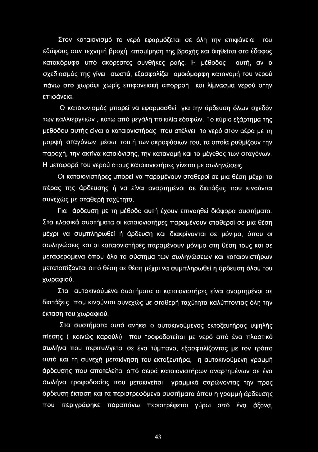 Ο καταιονισμός μπορεί να εφαρμοσθεί για την άρδευση όλων σχεδόν των καλλιεργειών, κάτω από μεγάλη ποικιλία εδαφών.