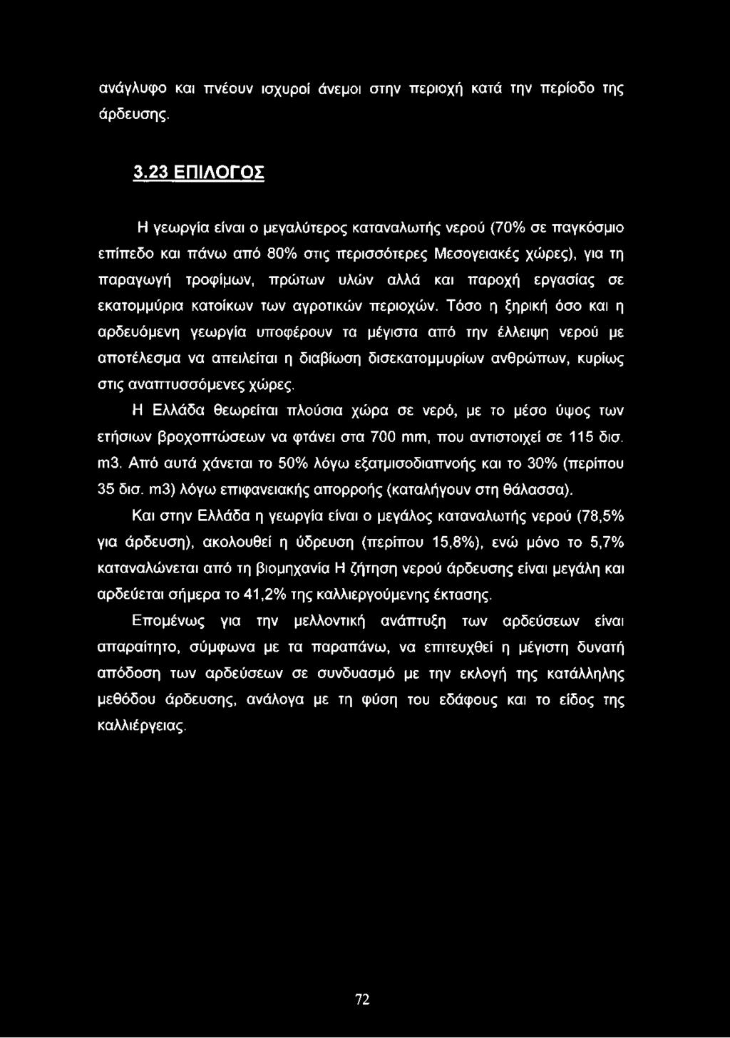 εργασίας σε εκατομμύρια κατοίκων των αγροτικών περιοχών.