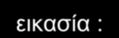 Τα ΥΣΑ στην έρευνα Παράδειγμα.