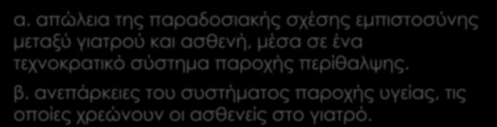 Αιτίες αύξησης αγωγών και μηνύσεων κατά των γιατρών α.