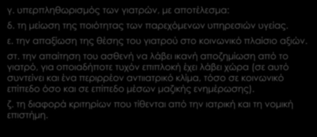 Αιτίες αύξησης αγωγών και μηνύσεων κατά των γιατρών γ. υπερπληθωρισμός των γιατρών, με αποτέλεσμα: δ. τη μείωση της ποιότητας των παρεχόμενων υπηρεσιών υγείας. ε.