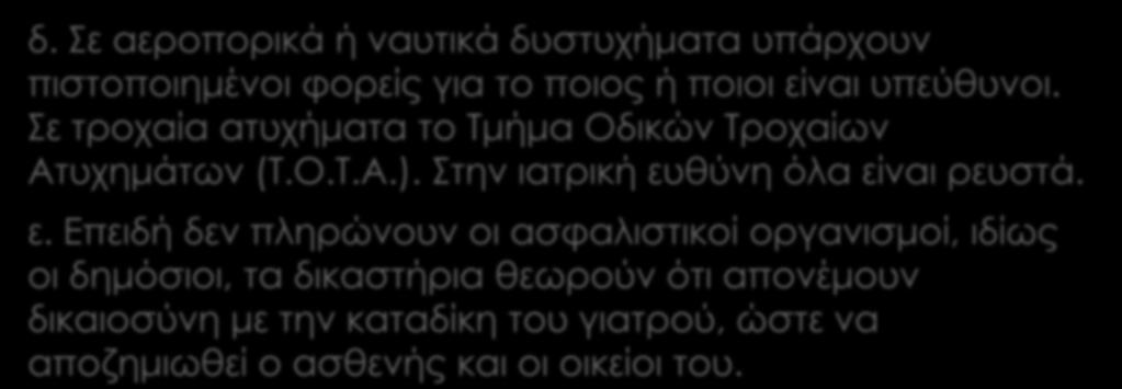 Αίτια μεγάλων ποσοστών καταδικαστικών αποφάσεων δ. Σε αεροπορικά ή ναυτικά δυστυχήματα υπάρχουν πιστοποιημένοι φορείς για το ποιος ή ποιοι είναι υπεύθυνοι.