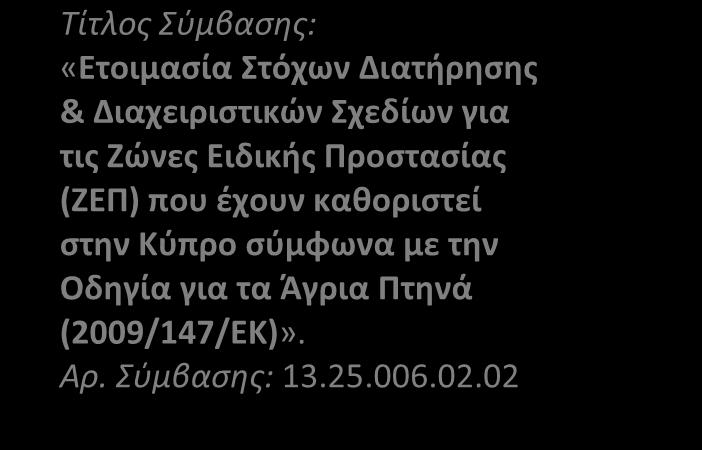 έχουν καθοριστεί στην Κύπρο σύμφωνα με την Οδηγία για τα Άγρια Πτηνά