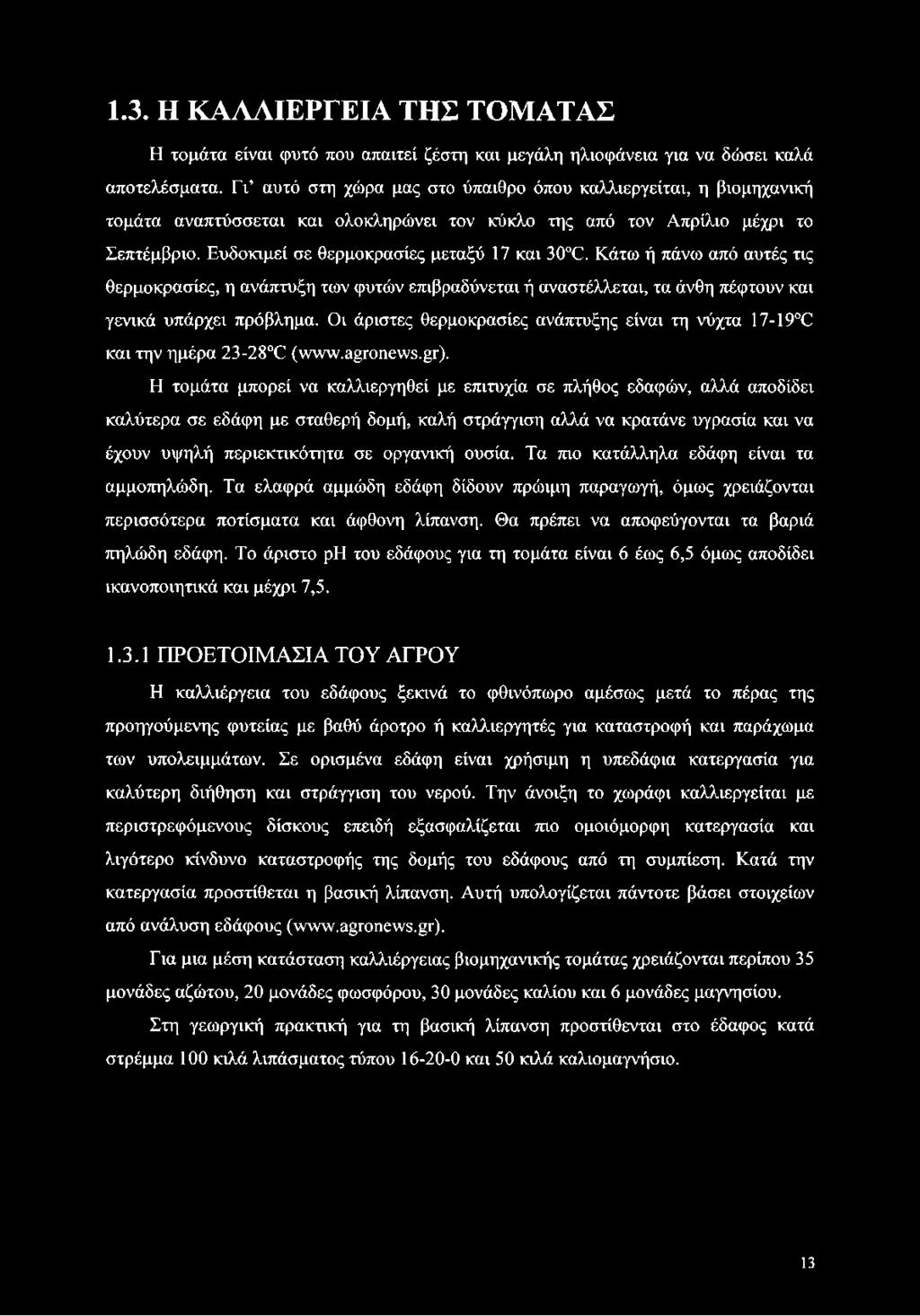 Κάτω ή πάνω από αυτές τις θερμοκρασίες, η ανάπτυξη των φυτών επιβραδύνεται ή αναστέλλεται, τα άνθη πέφτουν και γενικά υπάρχει πρόβλημα.