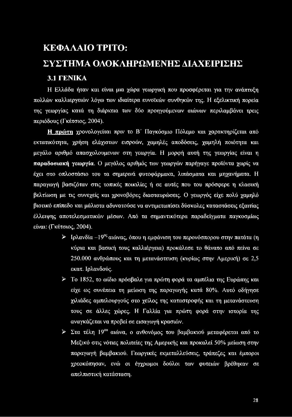 Η πρώτη χρονολογείται πριν το Β' Παγκόσμιο Πόλεμο και χαρακτηρίζεται από εκτατικότητα, χρήση ελάχιστων εισροών, χαμηλές αποδόσεις, χαμηλή ποιότητα και μεγάλο αριθμό απασχολούμενων στη γεωργία.