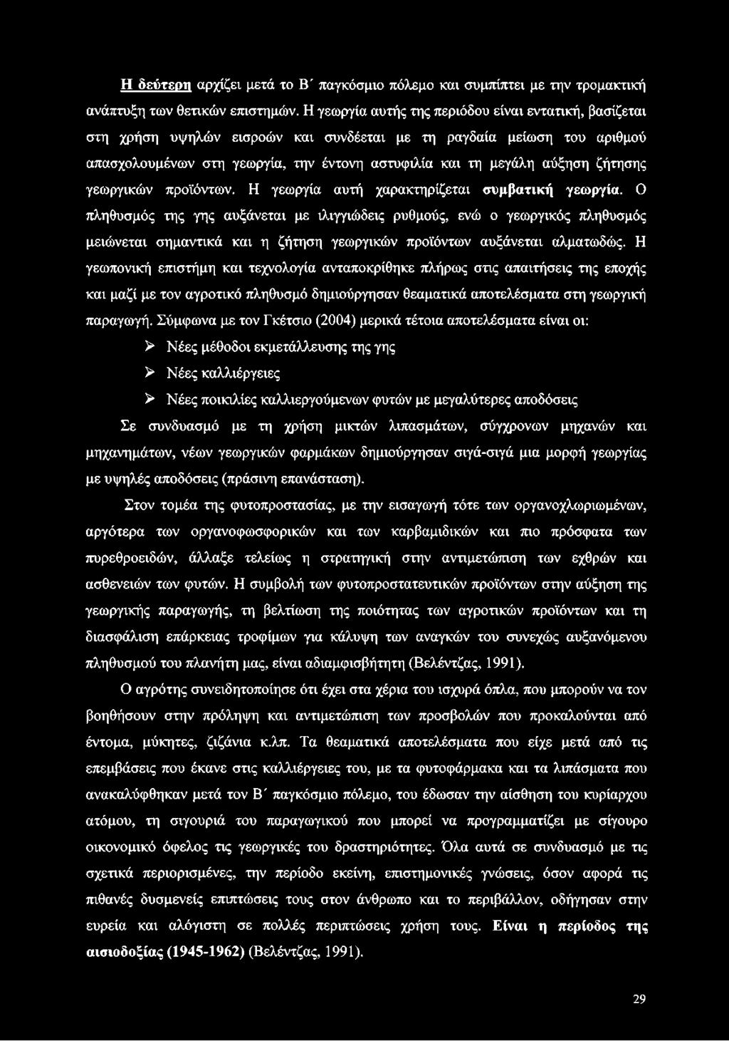 ζήτησης γεωργικών προϊόντων. Η γεωργία αυτή χαρακτηρίζεται συμβατική γεωργία.