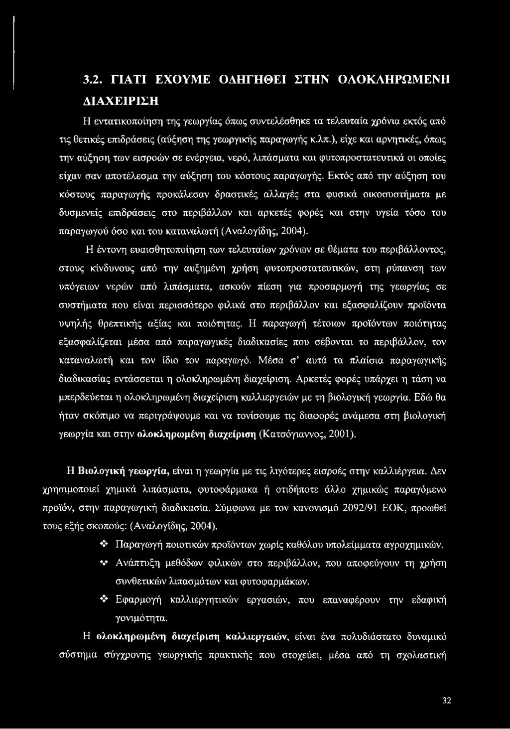 Εκτός από την αύξηση του κόστους παραγωγής προκάλεσαν δραστικές αλλαγές στα φυσικά οικοσυστήματα με δυσμενείς επιδράσεις στο περιβάλλον και αρκετές φορές και στην υγεία τόσο του παραγωγού όσο και του