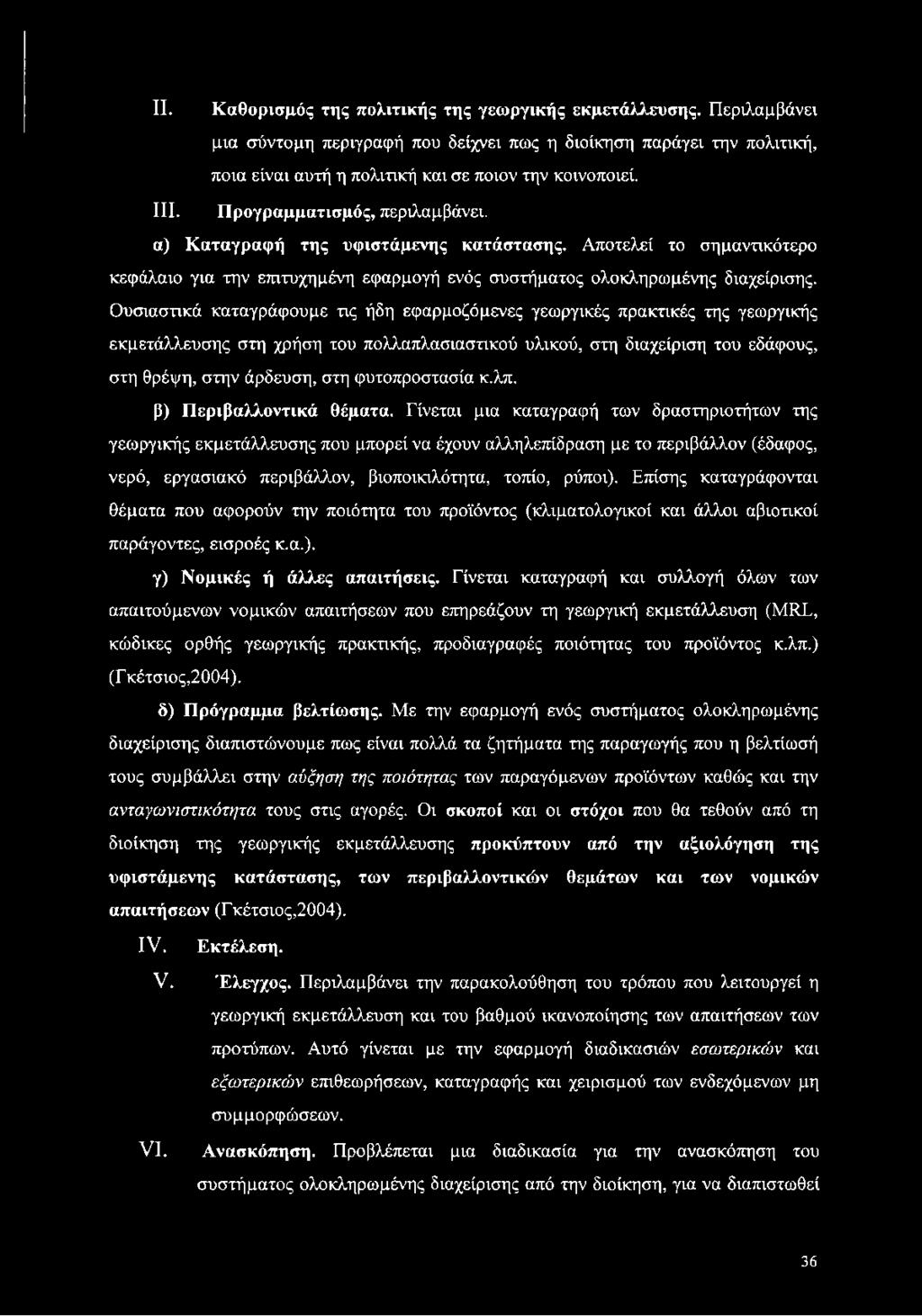 Ουσιαστικά καταγράφουμε τις ήδη εφαρμοζόμενες γεωργικές πρακτικές της γεωργικής εκμετάλλευσης στη χρήση του πολλαπλασιαστικού υλικού, στη διαχείριση του εδάφους, στη θρέψη, στην άρδευση, στη