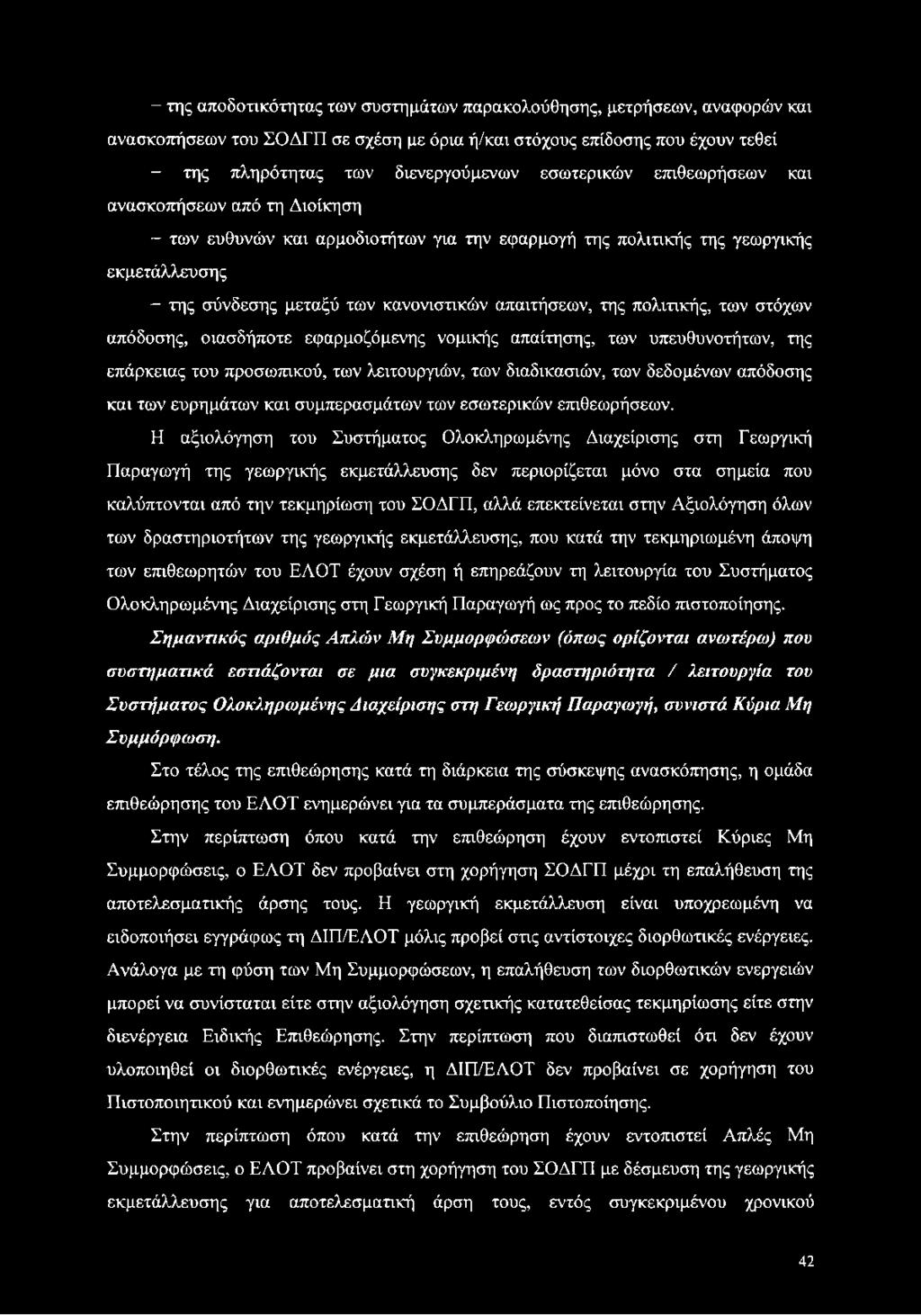 της πολιτικής, των στόχων απόδοσης, οιασδήποτε εφαρμοζόμενης νομικής απαίτησης, των υπευθυνοτήτων, της επάρκειας του προσωπικού, των λειτουργιών, των διαδικασιών, των δεδομένων απόδοσης και των