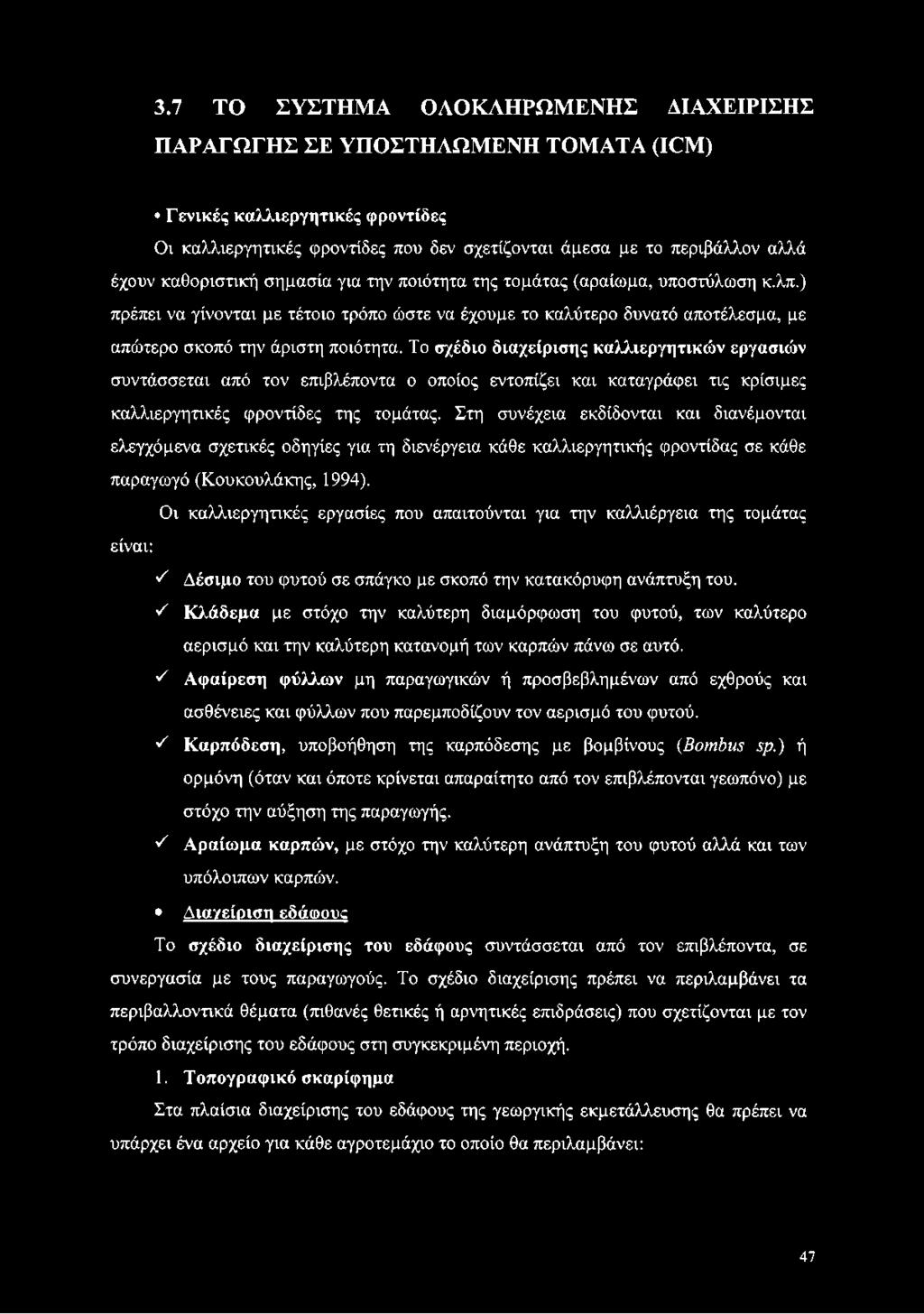 Το σχέδιο διαχείρισης καλλιεργητικών εργασιών συντάσσεται από τον επιβλέποντα ο οποίος εντοπίζει και καταγράφει τις κρίσιμες καλλιεργητικές φροντίδες της τομάτας.