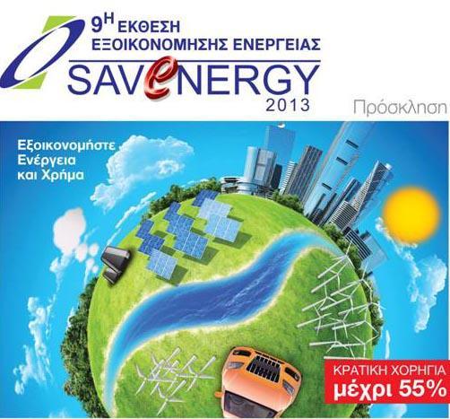 20-22/09/2013-9 η Savenergy 2013 Προσκλήθηκαν τα μέλη της Ομάδας Ιδιοκτητών να επισκεφτούν την Έκθεση και με τη συνοδεία Εκπροσώπου του Ενεργειακού Γραφείου να