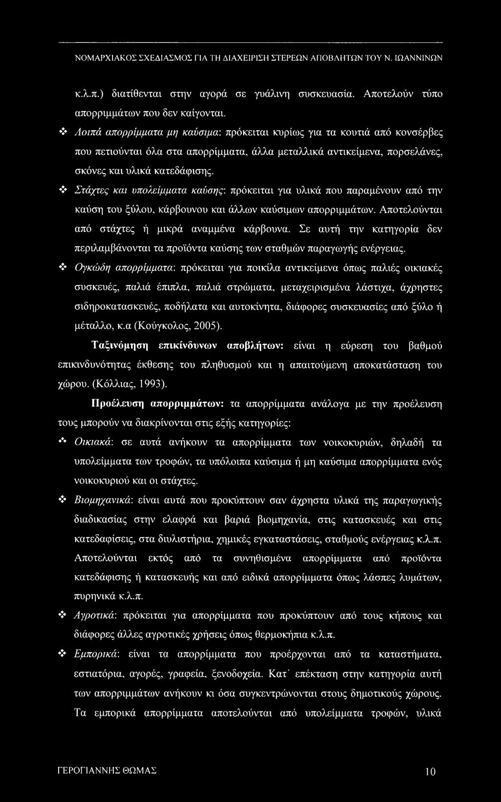 Στάχτες και υπολείμματα καύσης: πρόκειται για υλικά που παραμένουν από την καύση του ξύλου, κάρβουνου και άλλων καύσιμων απορριμμάτων. Αποτελούνται από στάχτες ή μικρά αναμμένα κάρβουνα.