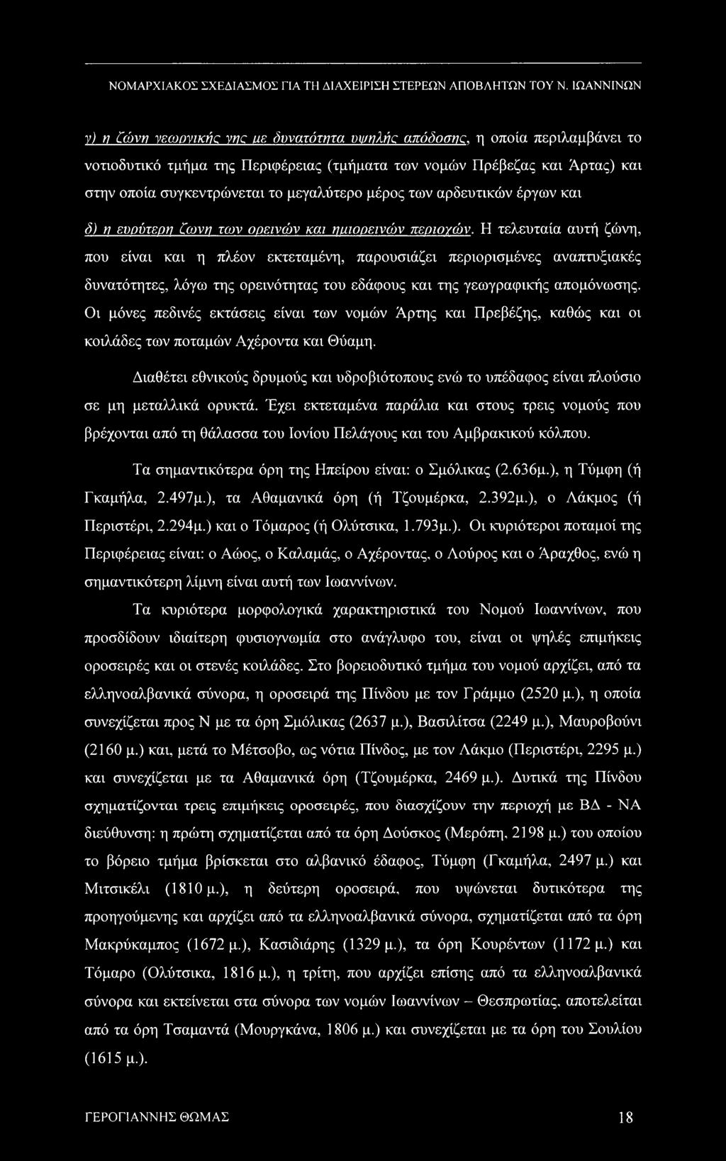 μεγαλύτερο μέρος των αρδευτικών έργων και δ) η ευρύτερη Ccovn των ορεινών και ημιορεινών περιογών.