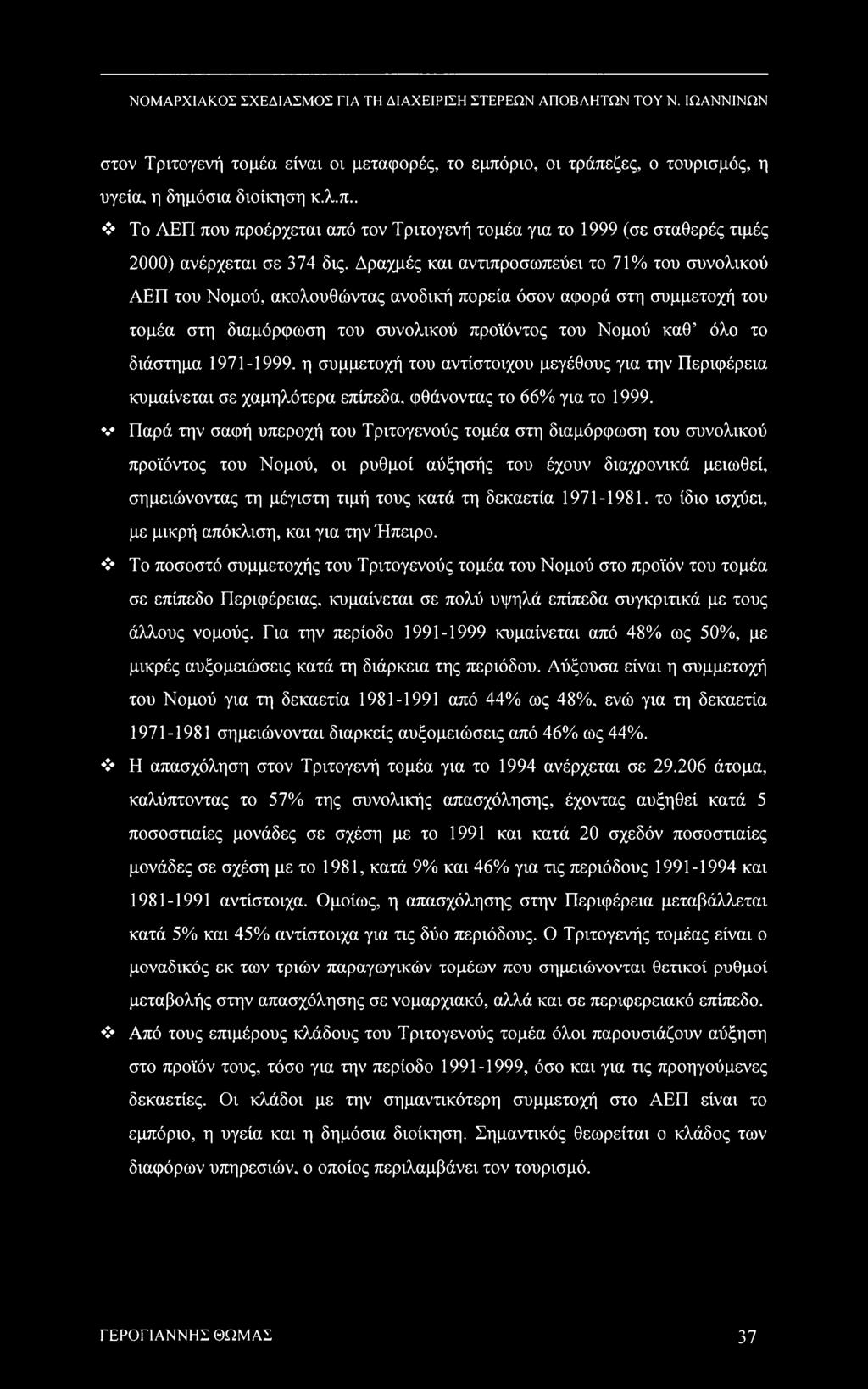 1971-1999. η συμμετοχή του αντίστοιχου μεγέθους για την Περιφέρεια κυμαίνεται σε χαμηλότερα επίπεδα, φθάνοντας το 66% για το 1999.