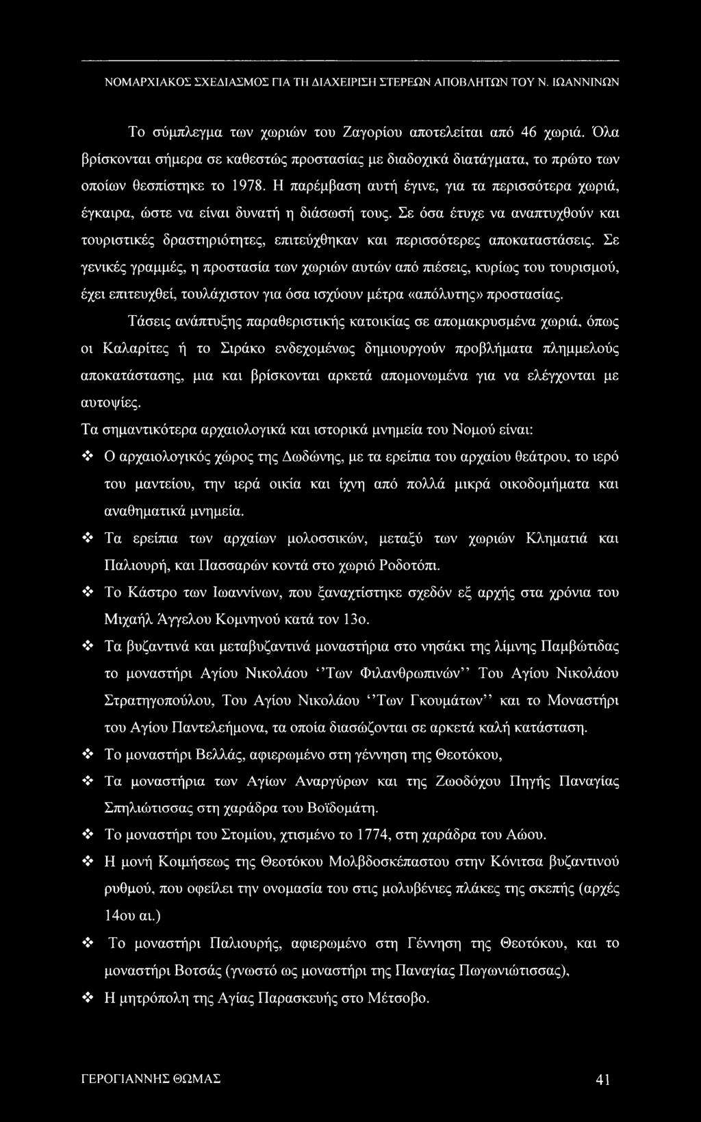 Σε όσα έτυχε να αναπτυχθούν και τουριστικές δραστηριότητες, επιτεύχθηκαν και περισσότερες αποκαταστάσεις.