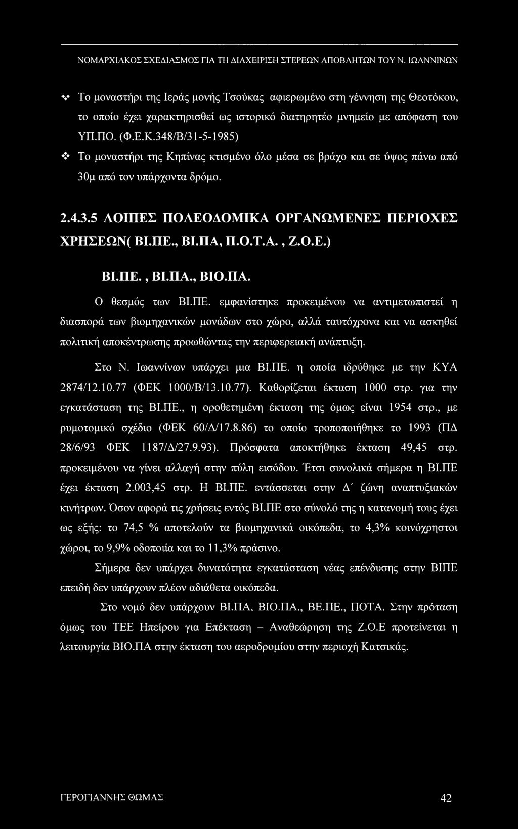 Ο.Ε.) ΒΙ.ΠΕ., ΒΙ.ΠΑ., ΒΙΟ.ΠΑ. Ο θεσμός των ΒΙ.ΠΕ. εμφανίστηκε προκειμένου να αντιμετωπιστεί η διασπορά των βιομηχανικών μονάδων στο χώρο, αλλά ταυτόχρονα και να ασκηθεί πολιτική αποκέντρωσης προωθώντας την περιφερειακή ανάπτυξη.