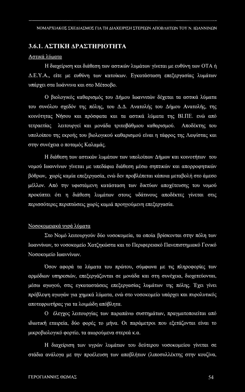 ΠΕ. ενώ από τετραετίας λειτουργεί και μονάδα τριτοβάθμιου καθαρισμού. Αποδέκτης του υπολοίπου της εκροής του βιολογικού καθαρισμού είναι η τάφρος της Λαψίστας και στην συνέχεια ο ποταμός Καλαμάς.