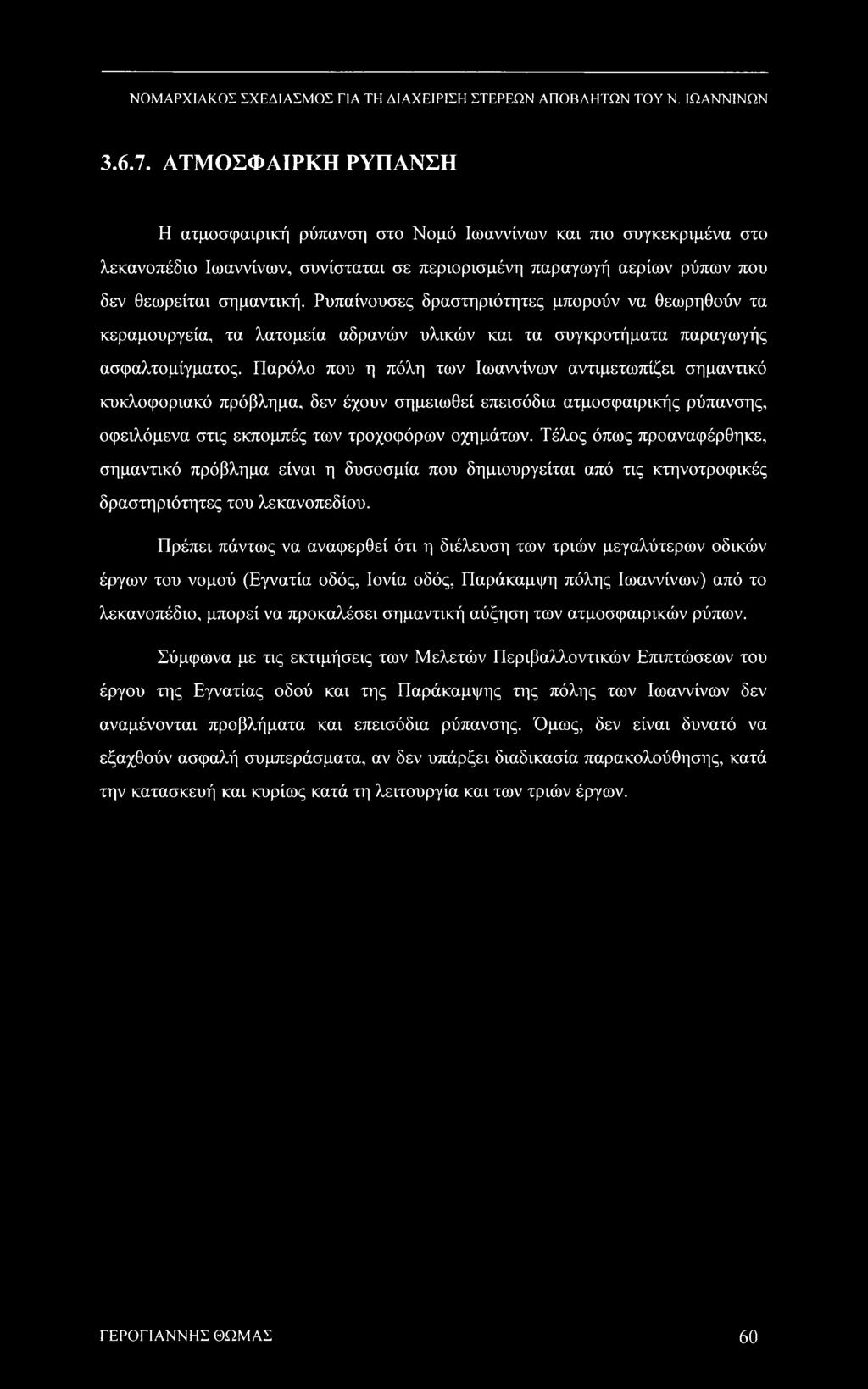 Παρόλο που η πόλη των Ιωαννίνων αντιμετωπίζει σημαντικό κυκλοφοριακό πρόβλημα, δεν έχουν σημειωθεί επεισόδια ατμοσφαιρικής ρύπανσης, οφειλόμενα στις εκπομπές των τροχοφόρων οχημάτων.